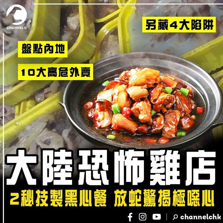 大陸恐怖雞店 2秘技製黑心餐！放蛇驚揭極噁心｜網民盤點內地10大高危外賣 另藏4大陷阱