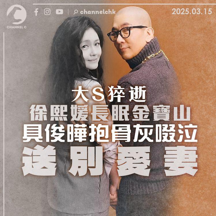 大S猝逝｜徐熙媛長眠金寶山　具俊曄抱骨灰啜泣送別愛妻