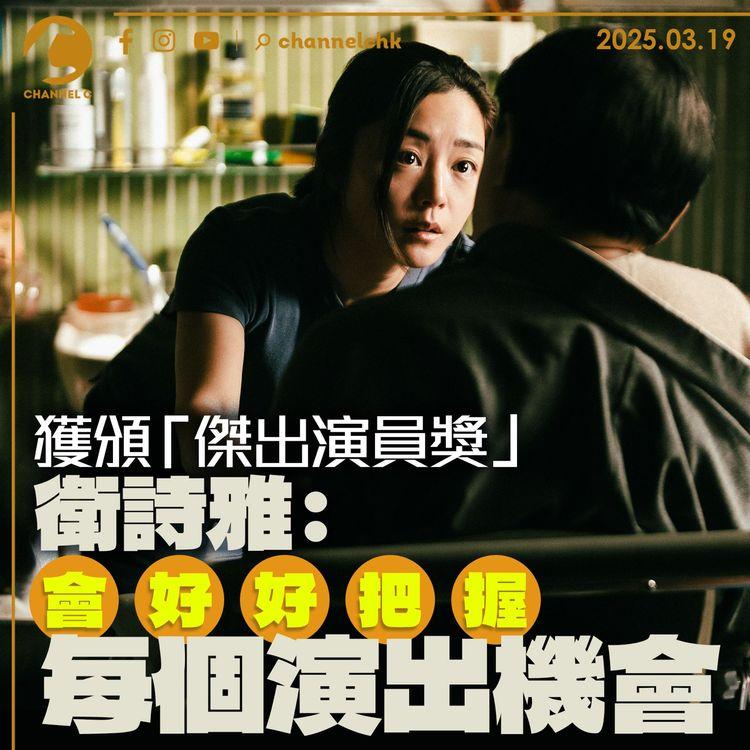 衛詩雅獲頒「傑出演員獎」：會好好把握每個演出機會