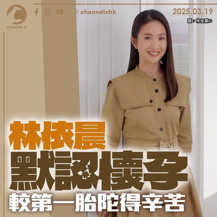 林依晨默認懷孕　較第一胎陀得辛苦