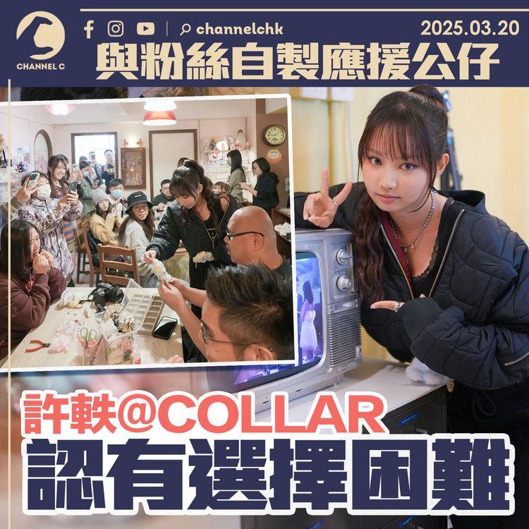 與粉絲自製應援公仔　許軼@COLLAR認有選擇困難