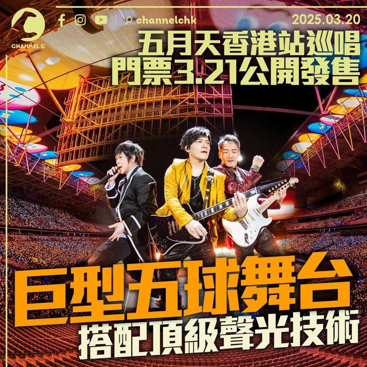 五月天香港巡唱門票3.21公開發售　巨型五球舞台搭配頂級聲光技術
