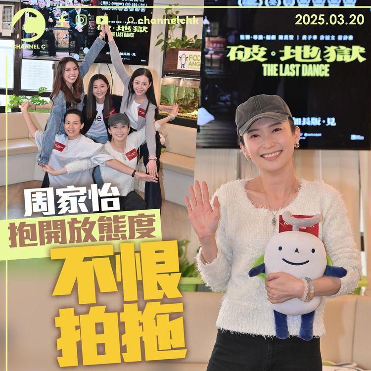 周家怡抱開放態度　不恨拍拖