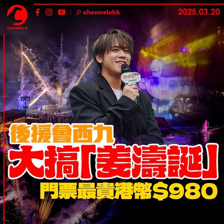 後援會西九大搞「姜濤誕」　門票最貴港幣$980