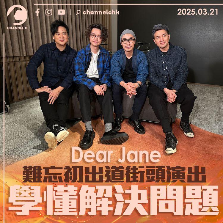 Dear Jane難忘初出道街頭演出　學懂解決問題