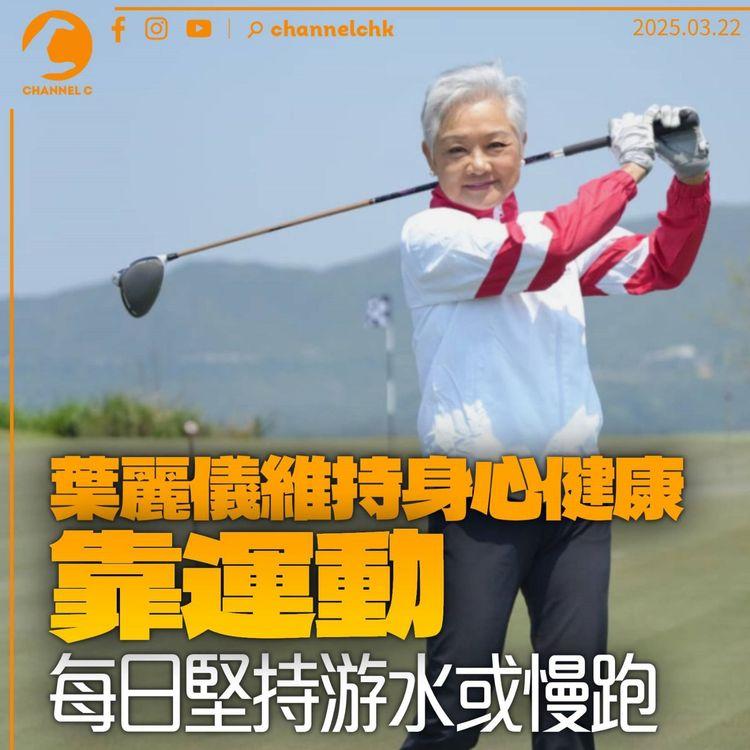 葉麗儀維持身心健康靠運動　每天堅持游水或慢跑