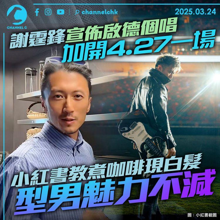 謝霆鋒宣佈啟德個唱加開4.27一場　小紅書教煮咖啡現白髮　型男魅力不減