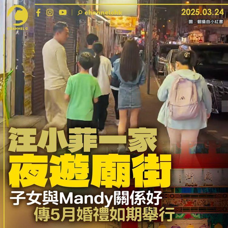 汪小菲一家夜遊廟街　子女與Mandy關係好　傳5月婚禮如期舉行