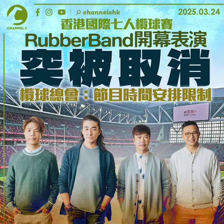 香港國際七人欖球賽丨 RubberBand開幕表演突被取消　欖球總會：節目時間安排限制