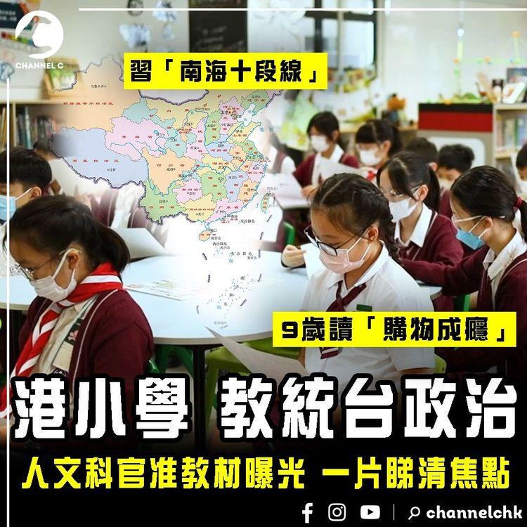 港小學教統台政治 習南海十段線 9歲讀購物成癮｜人文科官准教材曝光 一片睇清焦點