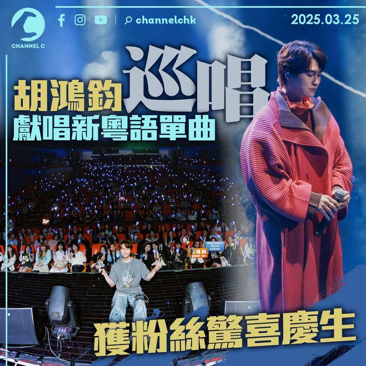 胡鴻鈞巡唱獻唱新粵語單曲　獲粉絲驚喜慶生