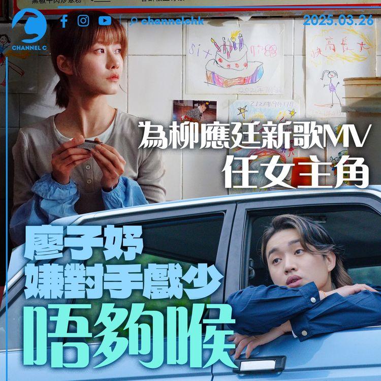 為柳應廷新歌MV任女主角　廖子妤嫌對手戲少唔夠喉