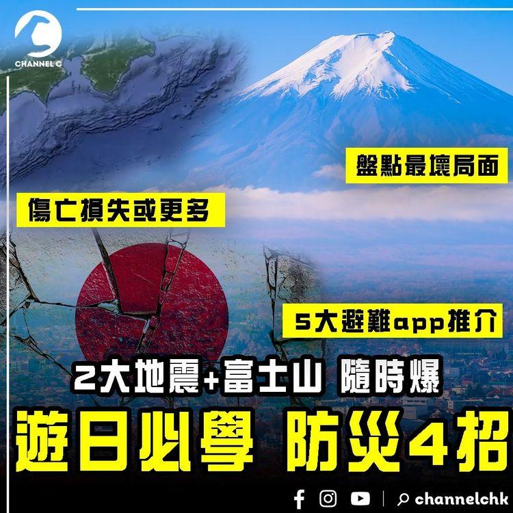 遊日本必學防災4招！2大地震+富士山隨時爆 5大避難app教你找 MUJI賣埋防災包｜盤點最壞局面 政府或調高巨震傷亡損失預估