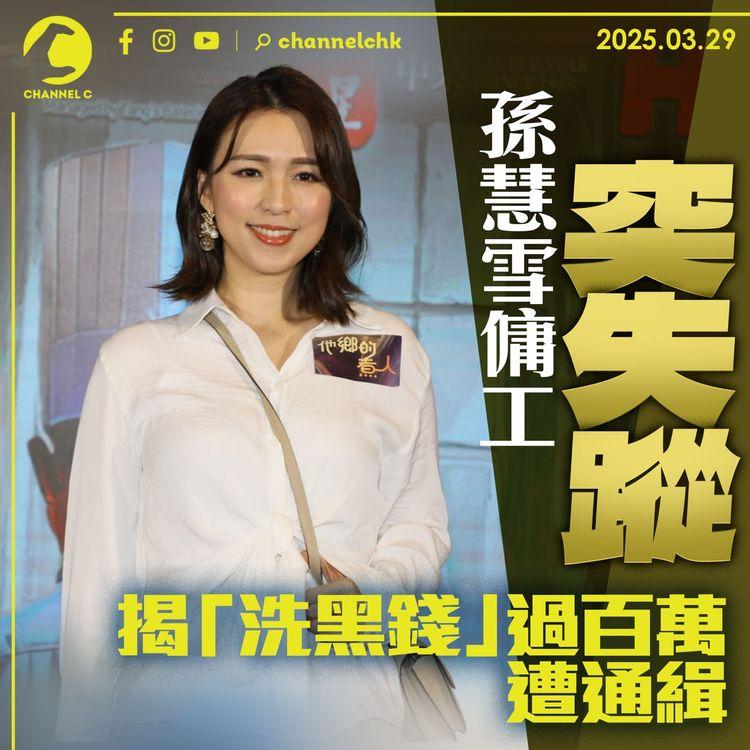 孫慧雪傭工突失蹤　揭「洗黑錢」過百萬遭通緝