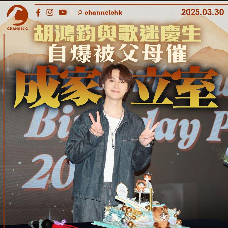 胡鴻鈞與歌迷慶生　自爆被父母催成家立室