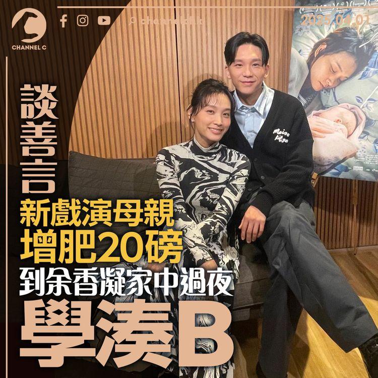 談善言新戲演母親增肥20磅　到余香凝家中過夜學湊B