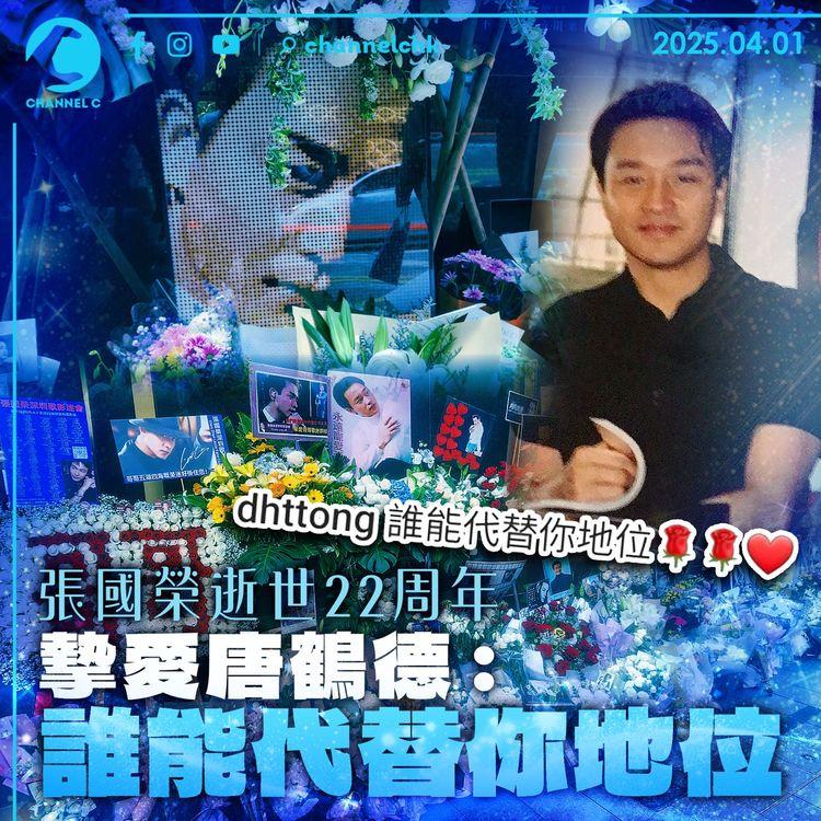 張國榮逝世22周年　摯愛唐鶴德：誰能代替你地位