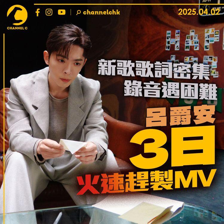 新歌歌詞密集錄音困難　呂爵安3日火速趕製MV