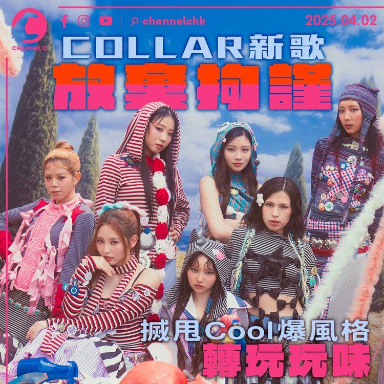 COLLAR新歌放棄拘謹　搣甩cool爆風格轉玩玩味