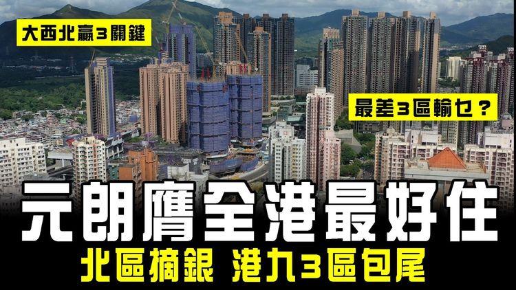 元朗角被封全港最好住！北區摘銀 調查揭大西北贏3關鍵｜港九3區包尾 竟因缺兒童設施？