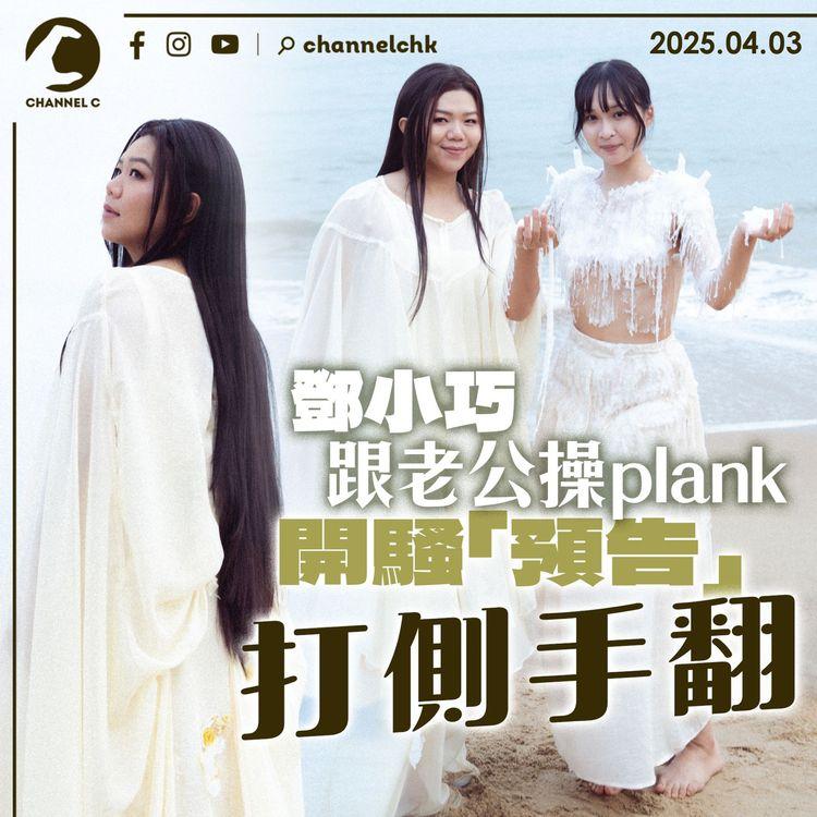 鄧小巧跟老公操plank　開騷「預告」打側手翻
