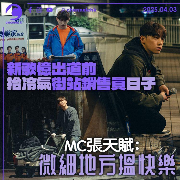 新歌憶出道前抬冷氣街站銷售員日子　MC張天賦：微細地方搵快樂