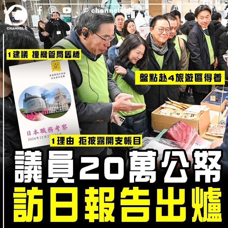 議員20萬公帑訪日報告出爐！6大建議 撞機管局1舊橋｜1理由拒披露開支帳目｜盤點立法會8人團 考察東京各旅遊區得着