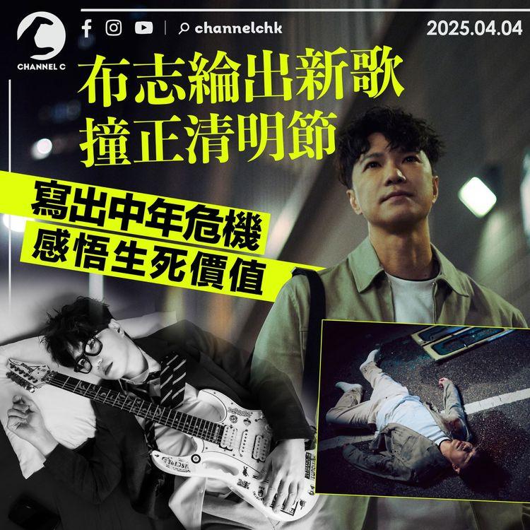 布志綸出新歌撞正清明節　寫出中年危機感悟生死價值