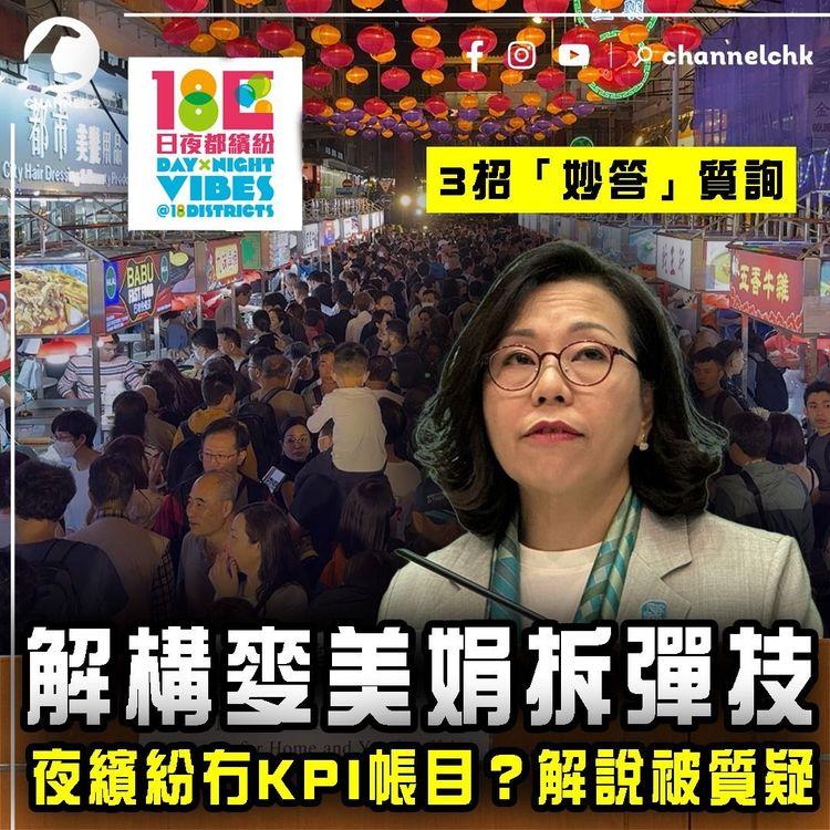 解構麥美娟拆彈技！日夜繽紛竟冇KPI帳目 局長解說被質疑｜盤點3招「妙答」立法會質詢
