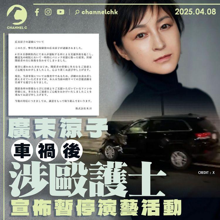 廣末涼子車禍後涉毆護士　宣佈暫停演藝活動