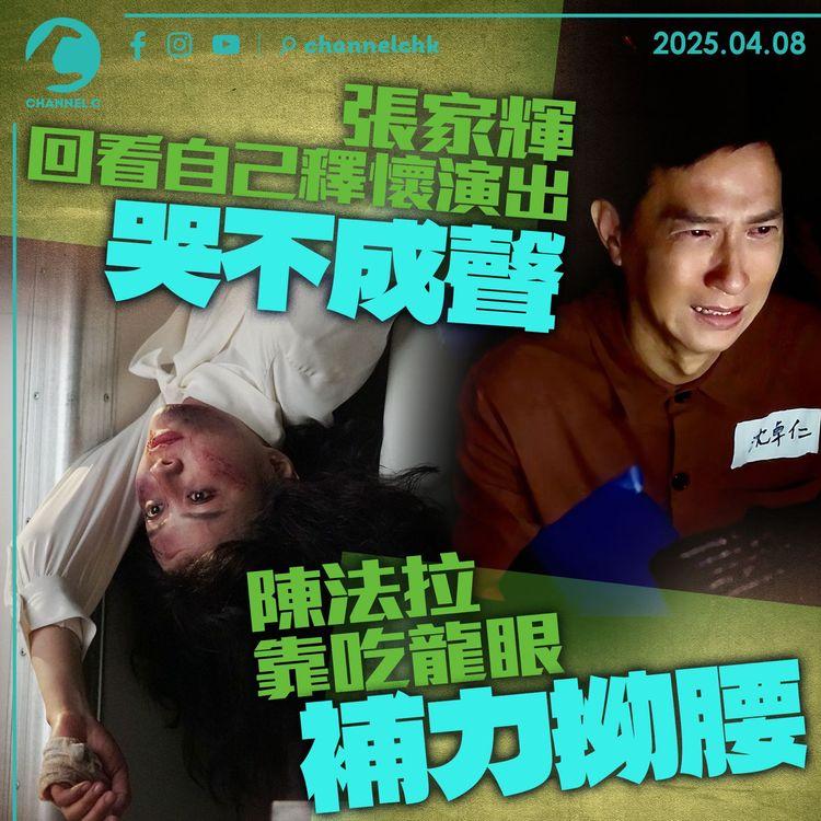張家輝回看自己釋懷演出哭不成聲　陳法拉靠吃龍眼補力拗腰