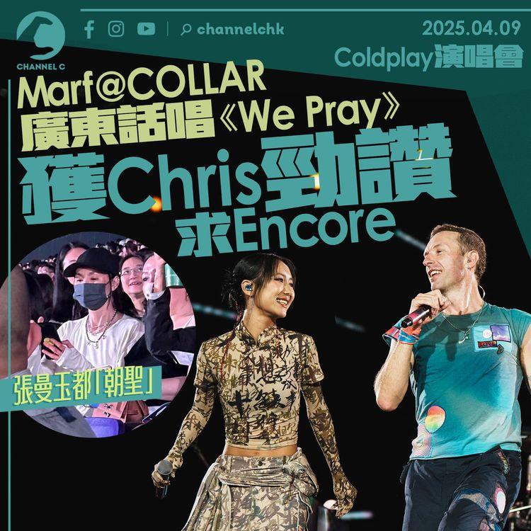 Coldplay演唱會｜Marf@COLLAR廣東話唱《We Pray》 獲Chris勁讚求Encore