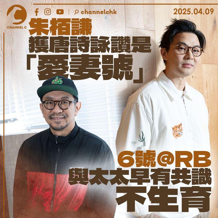 朱栢謙獲唐詩詠讚是「愛妻號」　6號@RB與太太早有共識不生育