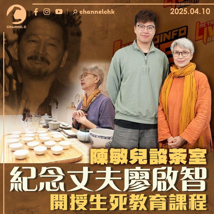 陳敏兒設茶室紀念丈夫廖啟智　開授生死教育課程