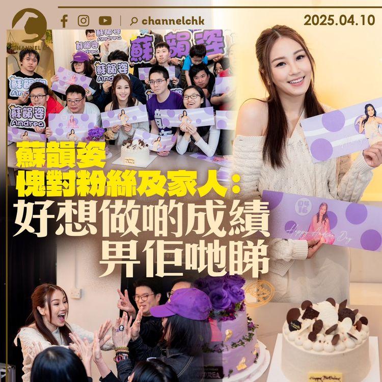 蘇韻姿愧對粉絲及家人：好想做啲成績畀佢哋睇！