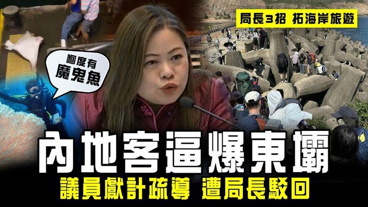 內地客逼爆西貢東壩！議員獻計疏導 遭局長駁回：嗰度有魔鬼魚｜羅淑佩3招拓海岸旅遊 回應京官關注