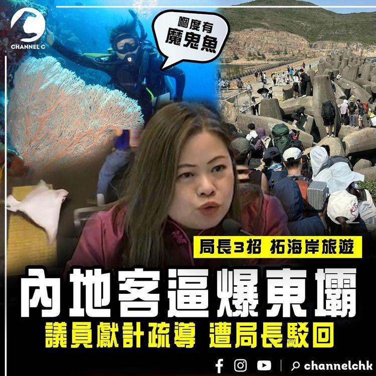 內地客逼爆西貢東壩！議員獻計疏導 遭局長駁回：嗰度有魔鬼魚｜羅淑佩3招拓海岸旅遊 回應京官關注