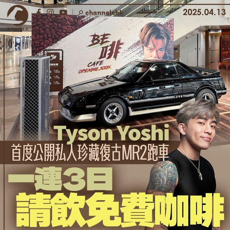 Tyson Yoshi首度公開私人珍藏復古MR2跑車　一連3日請飲免費咖啡