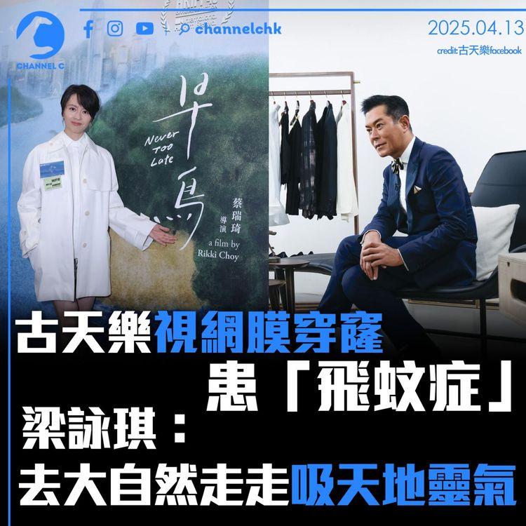 古天樂視網膜穿窿患「飛蚊症」　梁詠琪：去大自然走走吸天地靈氣