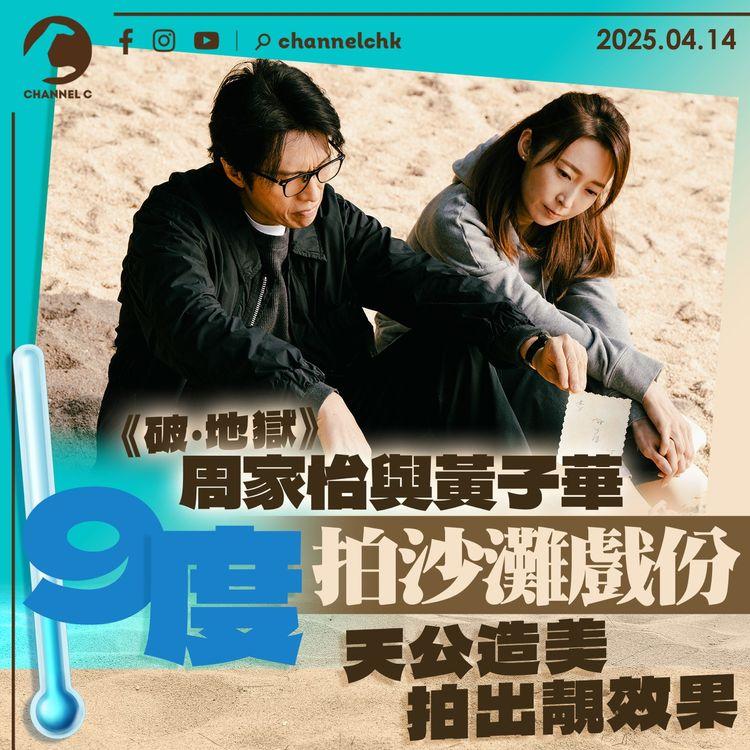 周家怡與黃子華9度拍沙灘戲份　天公造美拍出靚效果