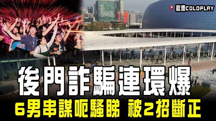 後門詐騙案 啟德連環再爆！6男串謀呃COLDPLAY騷睇 被2招斷正 揭酒吧仔清潔工淪內鬼