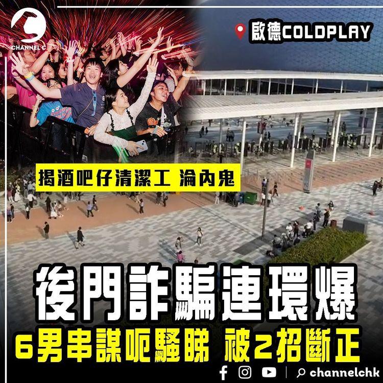 後門詐騙案 啟德連環再爆！6男串謀呃COLDPLAY騷睇 被2招斷正 揭酒吧仔清潔工淪內鬼