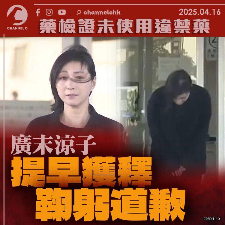 廣末涼子提早獲釋鞠躬道歉　藥檢證未使用違禁藥