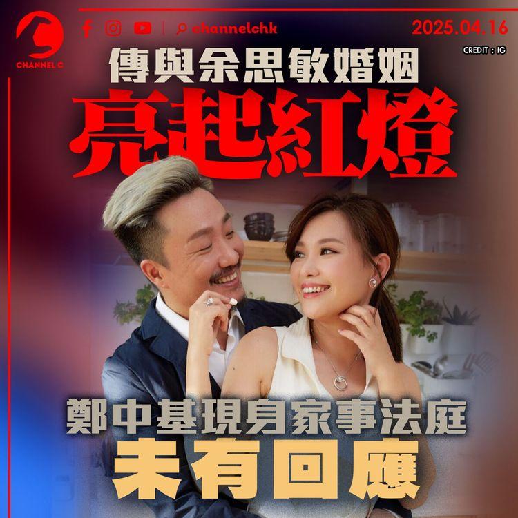 傳與余思敏婚姻亮起紅燈　鄭中基現身家事法庭未有回應