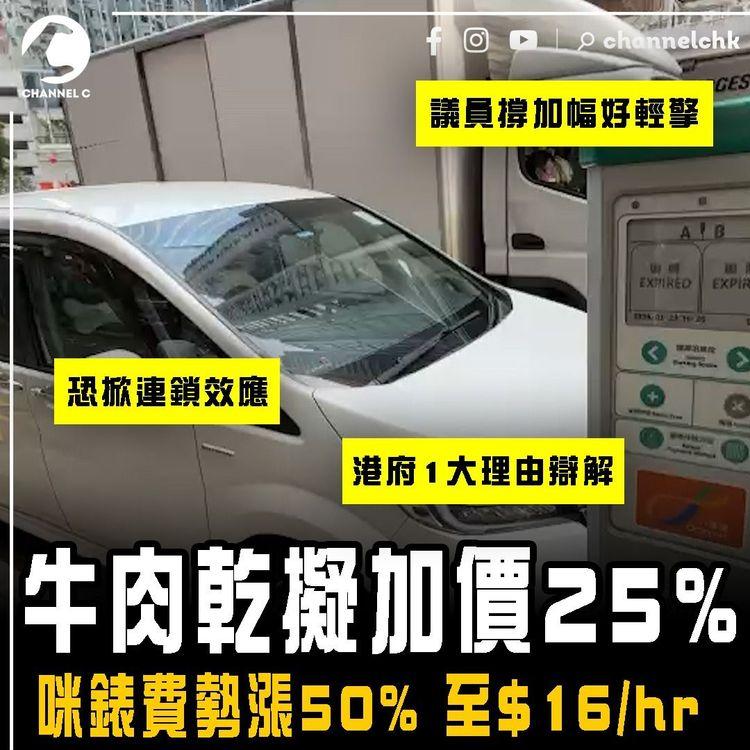 牛肉乾擬加價25% 咪錶費勢漲50%！議員撐好輕擎 恐掀連鎖效應 港府1大理由辯解