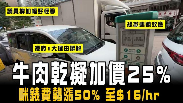 牛肉乾擬加價25% 咪錶費勢漲50%！議員撐好輕擎 恐掀連鎖效應 港府1大理由辯解
