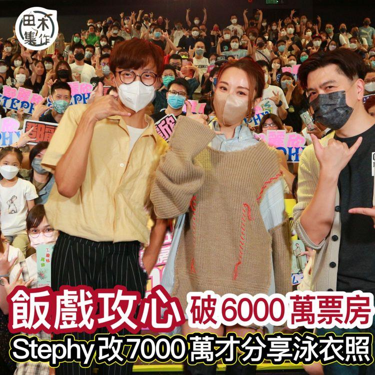 《飯戲攻心》票房衝破6000萬成港產片票房第8位 Stephy開期票 7000萬分享泳衣照