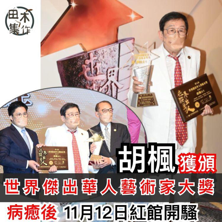 胡楓上月「中招」新冠肺炎 病癒親自領「世界傑出華人藝術家大獎」