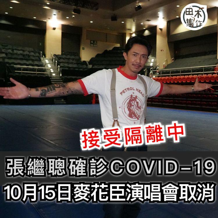 張繼聰確診新冠肺炎 10月15日演唱會取消