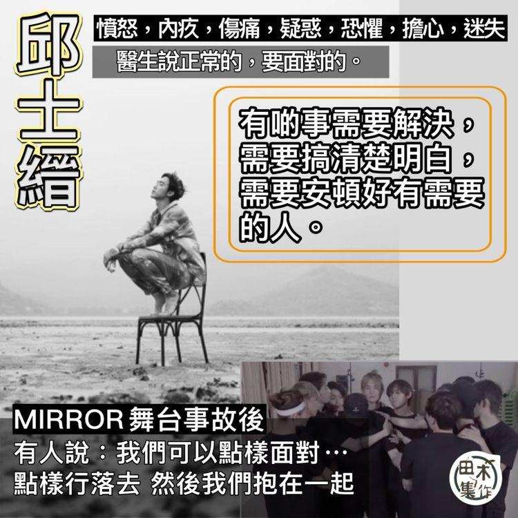 Stanley@MIRROR：行落去呢三個字好沉重，到呢一刻我唔知道可以點做